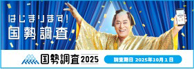 2025kokusei