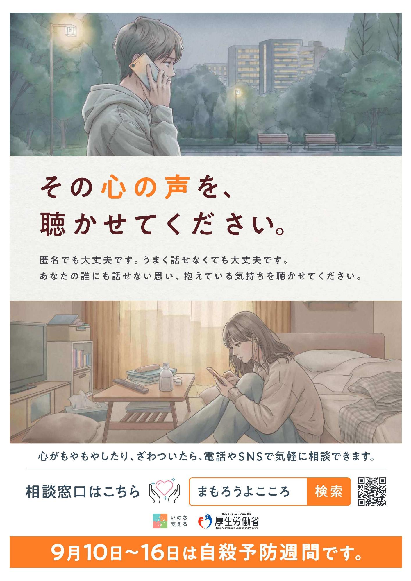 自殺予防週間の案内画像