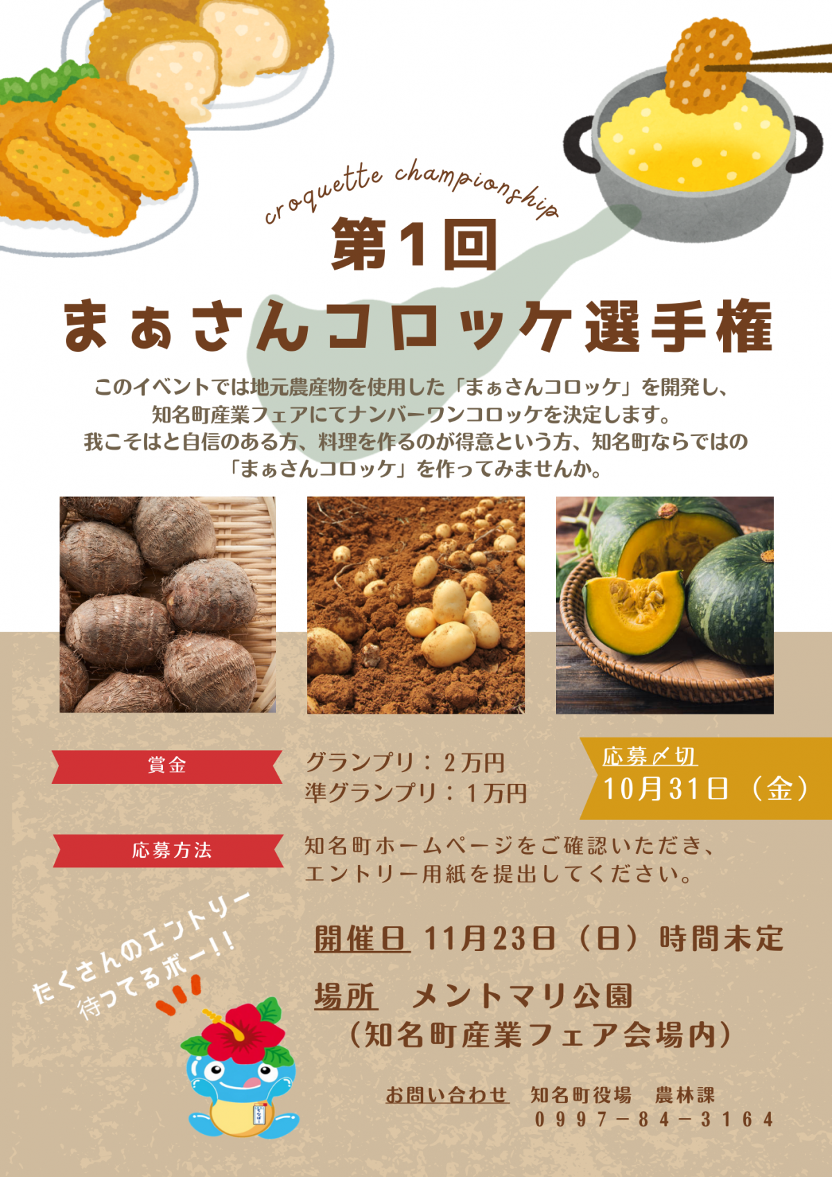 第1回 まぁさんコロッケ選手権チラシ
