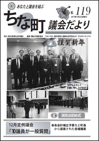 ちな町議会だよりNo.119の表紙