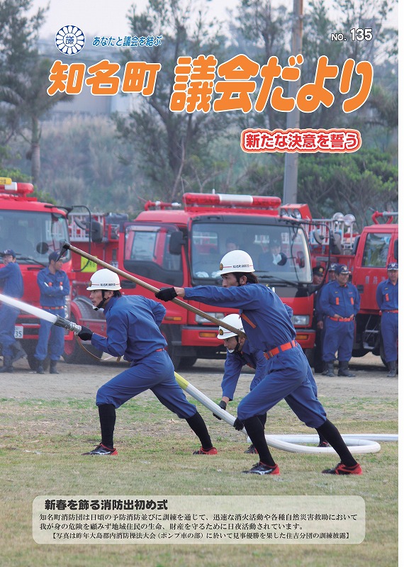 知名町議会だよりNO.135