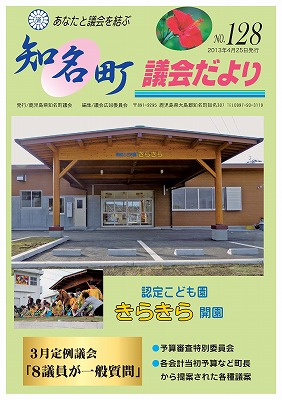 知名町議会だよりNo.128の表紙