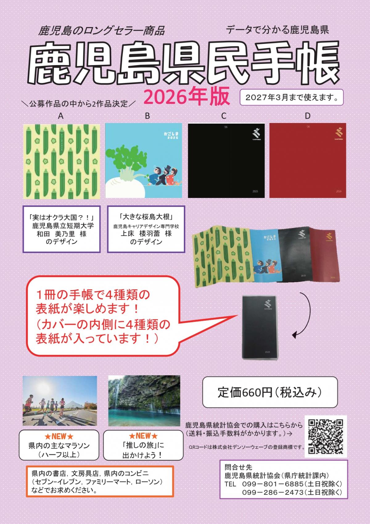 「2026(令和8)年版」鹿児島県民手帳の案内チラシ