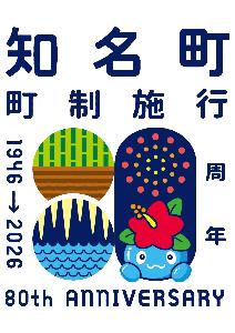 知名町町制施行80周年記念ロゴマーク