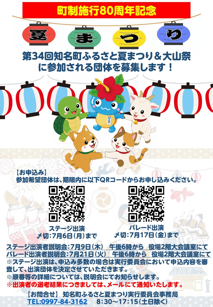 令和8年度第34回知名町ふるさと夏まつり&大山祭パレード・ステージお