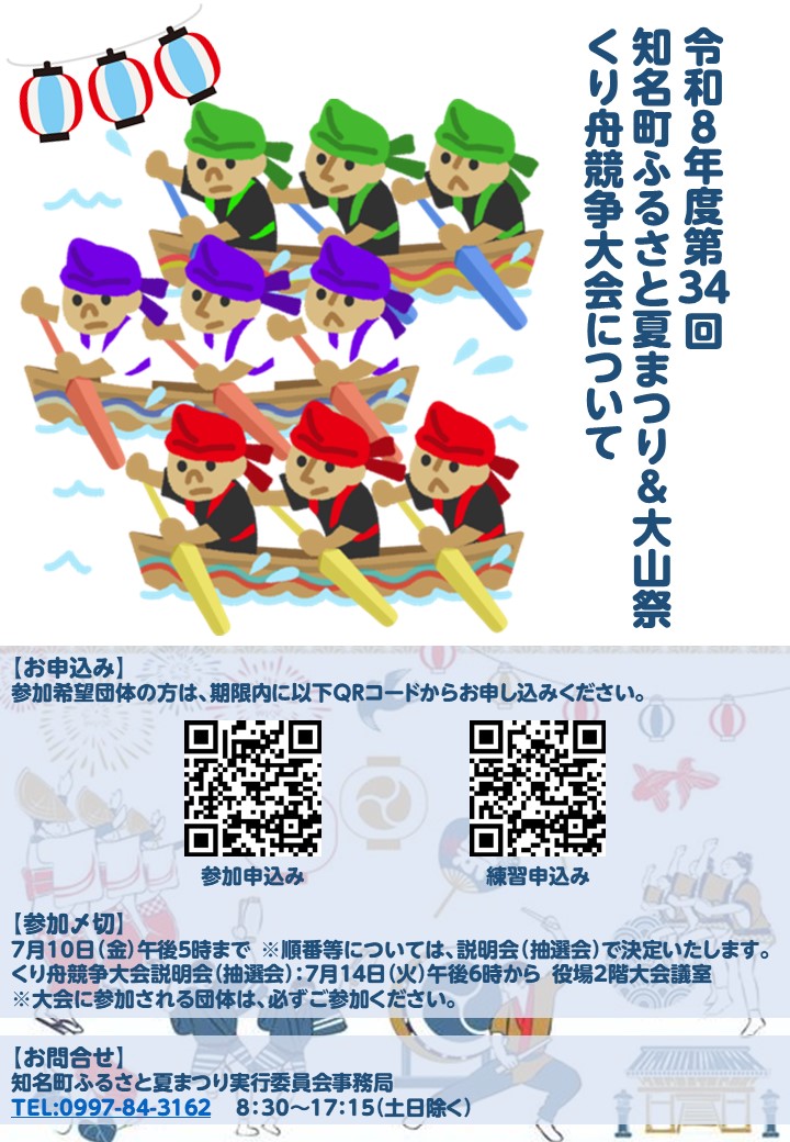 令和8年度第34回知名町ふるさと夏まつり&大山祭くり舟競争大会お申込み