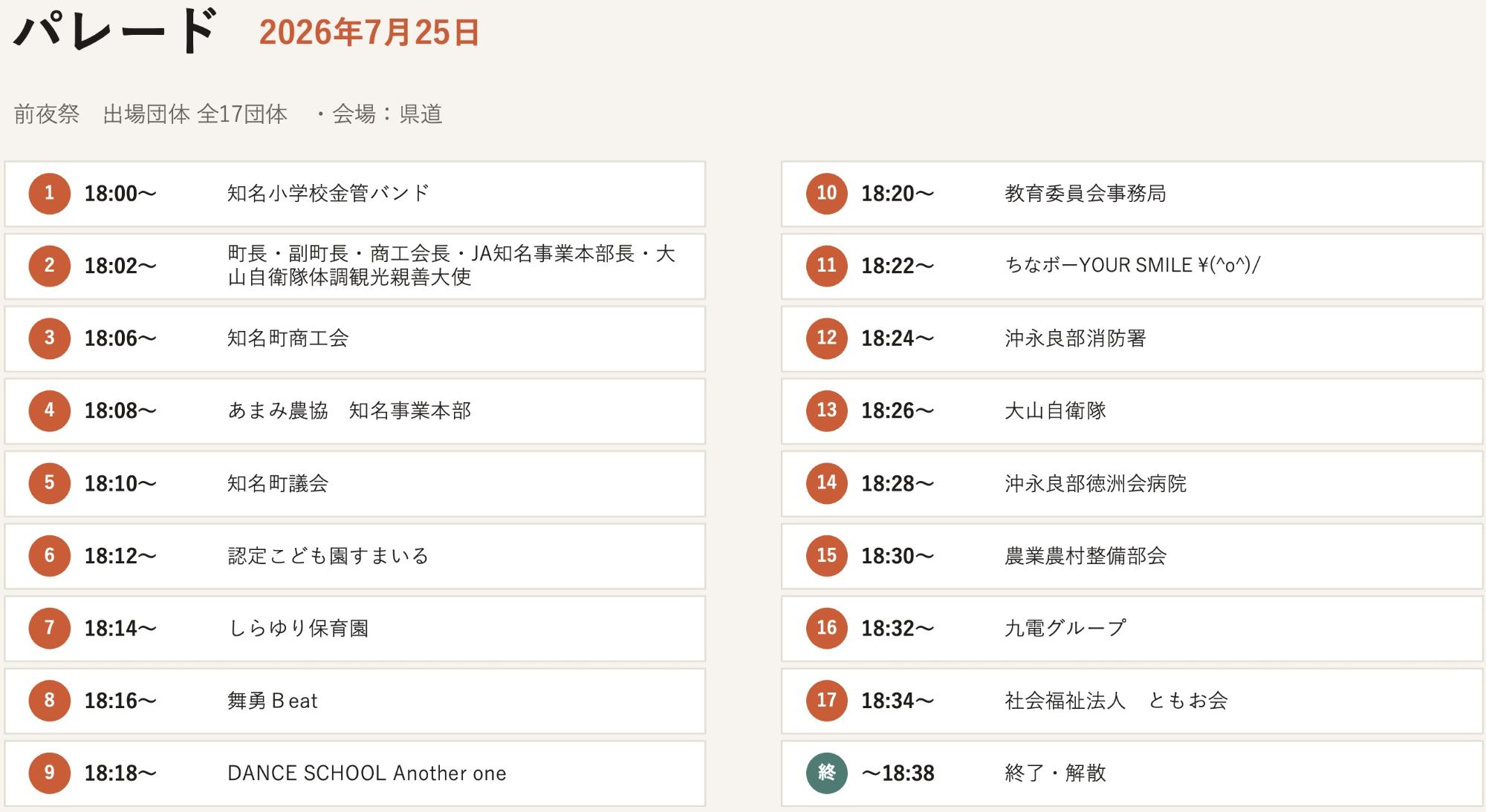 パレードタイムテーブル