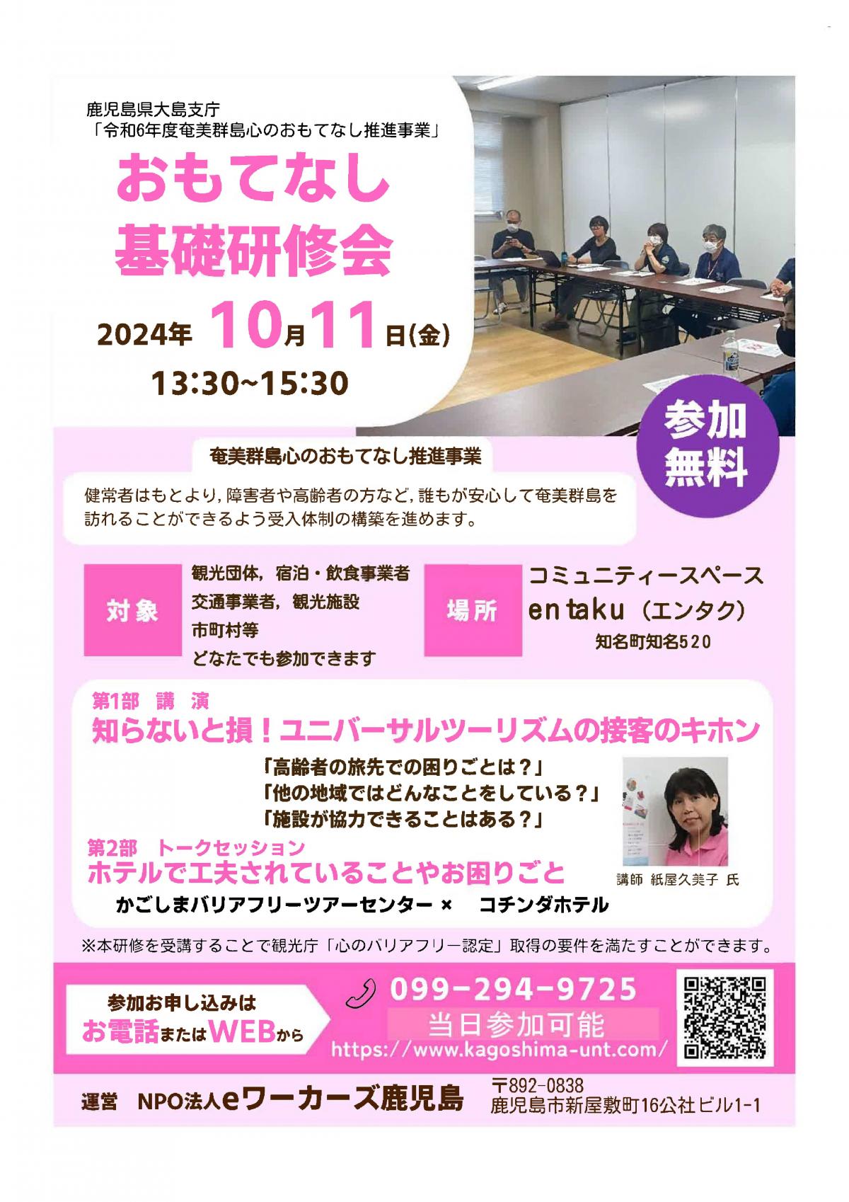 おもてなし基礎研修会のチラシ