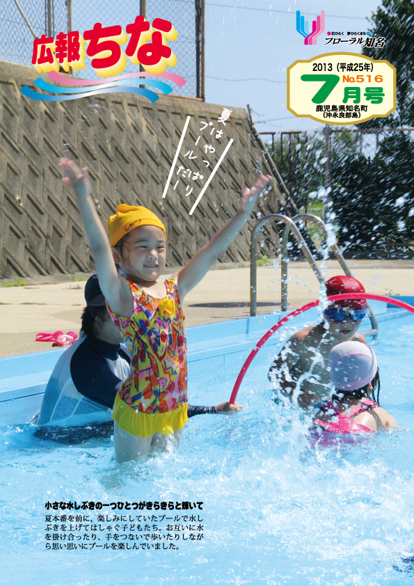広報ちな2013年7月号表紙