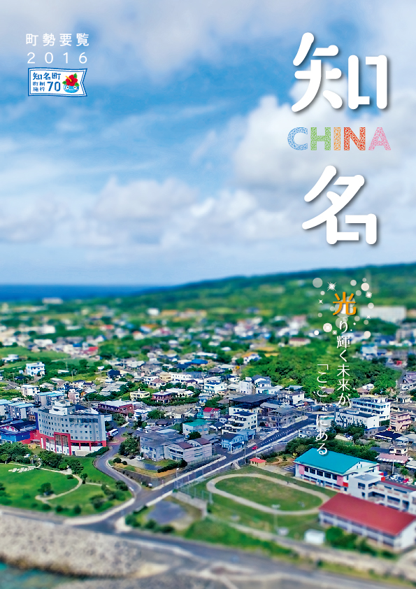 町勢要覧2016(町制施行70周年記念)の表紙