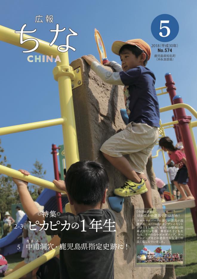 広報ちな2018年5月号表紙