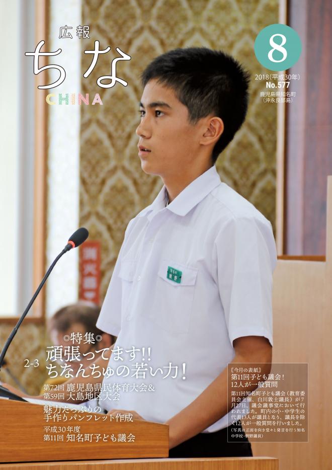 広報ちな2018年8月号表紙