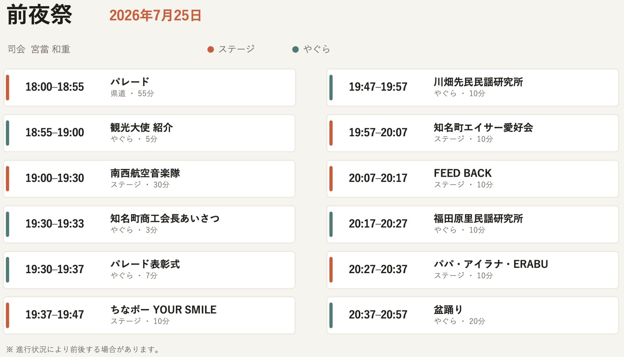 前夜祭タイムテーブル