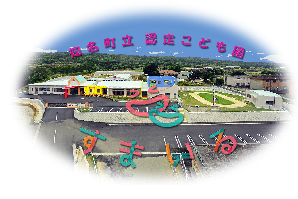 知名町立認定こども園の施設全体の俯瞰写真に、園舎の上空にピンク色の文字で「知名町立認定こども園」、手前の駐車場部分にカラフルな文字で「すまいいる」という文字を重ねて加工した写真