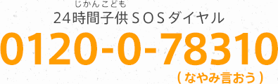 24時間(じかん)子供(こども)SOSダイヤル 0120-0-78310(なやみ言おう)と書かれたバナー画像