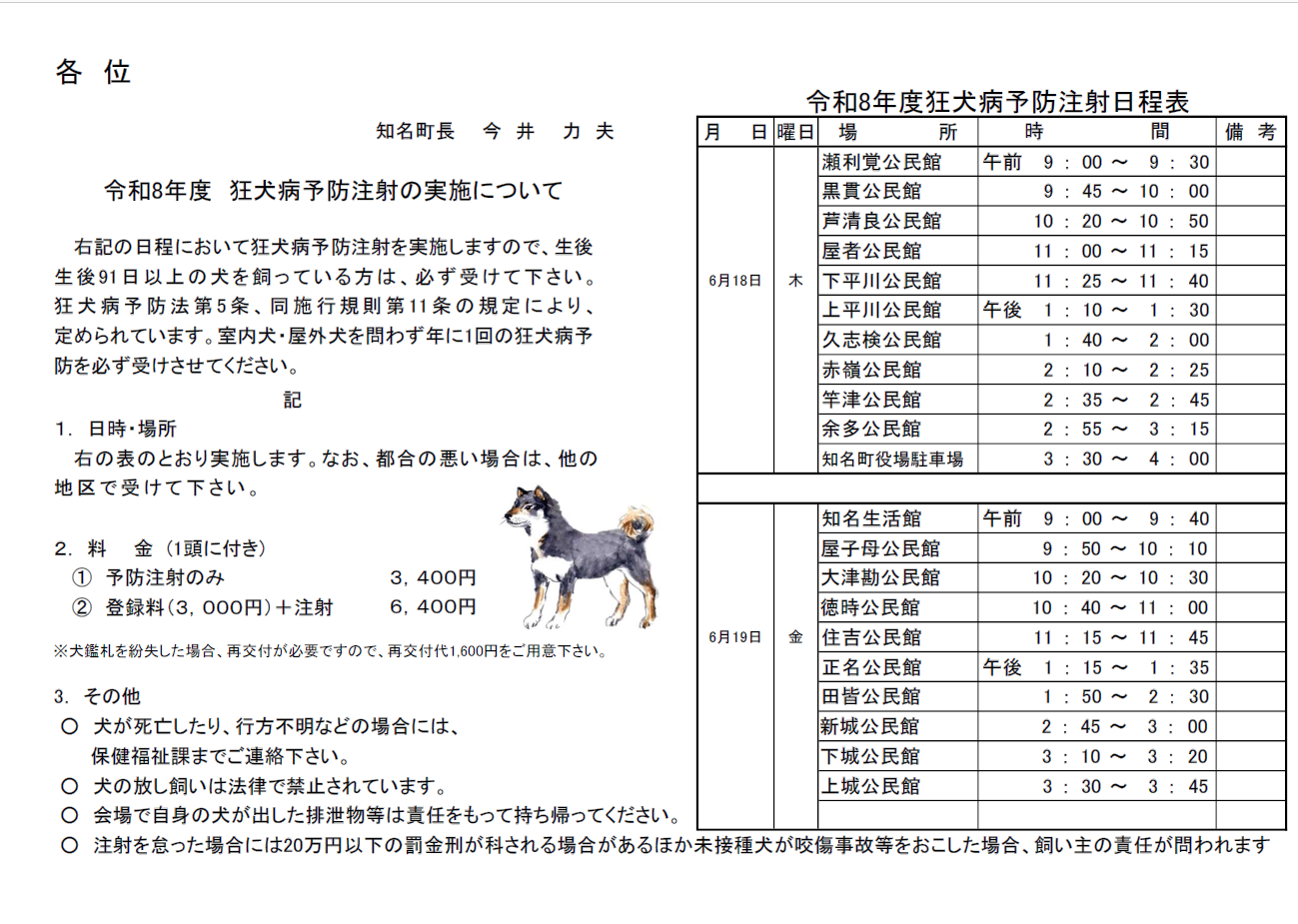 令和8年度狂犬病予防注射6月