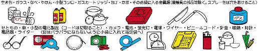 家庭ごみで不燃性、有害性のものが対象の「燃やさないごみ」の分別方法を示したイラスト