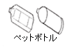 ペットボトルのイラスト