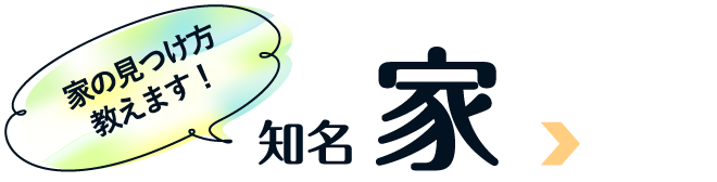 家の見つけ方教えます！知名家