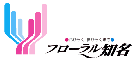 「花ひらく夢ひらくまちフローラル知名」ロゴマーク