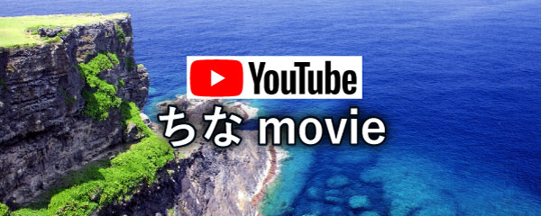 ちなmovie YouTube