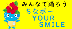 ちなボー　YOUR SMILE