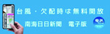 台風・欠配時は無料開放 南海日日新聞 電子版