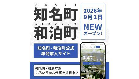 知名町・和泊町公式単発求人サイト