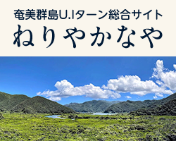 奄美群島U.Iターン総合サイト ねりやかなや