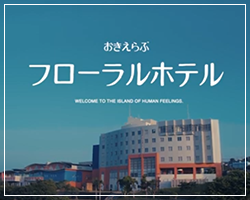 おきえらぶフローラルホテル WELCOME TO THE ISLAND OF HUMAN FEELINGS.