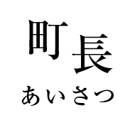 町長あいさつ