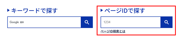 行数サイトトップページの検索エリアの写真 左にはキーワード検索窓、右には赤枠で囲まれたページID検索窓がある