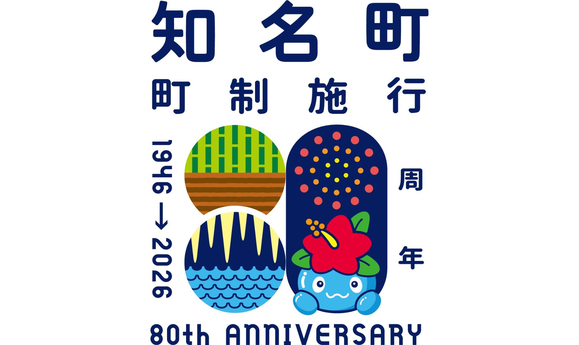 知名町町政施行80周年の文字が記載されたロゴ