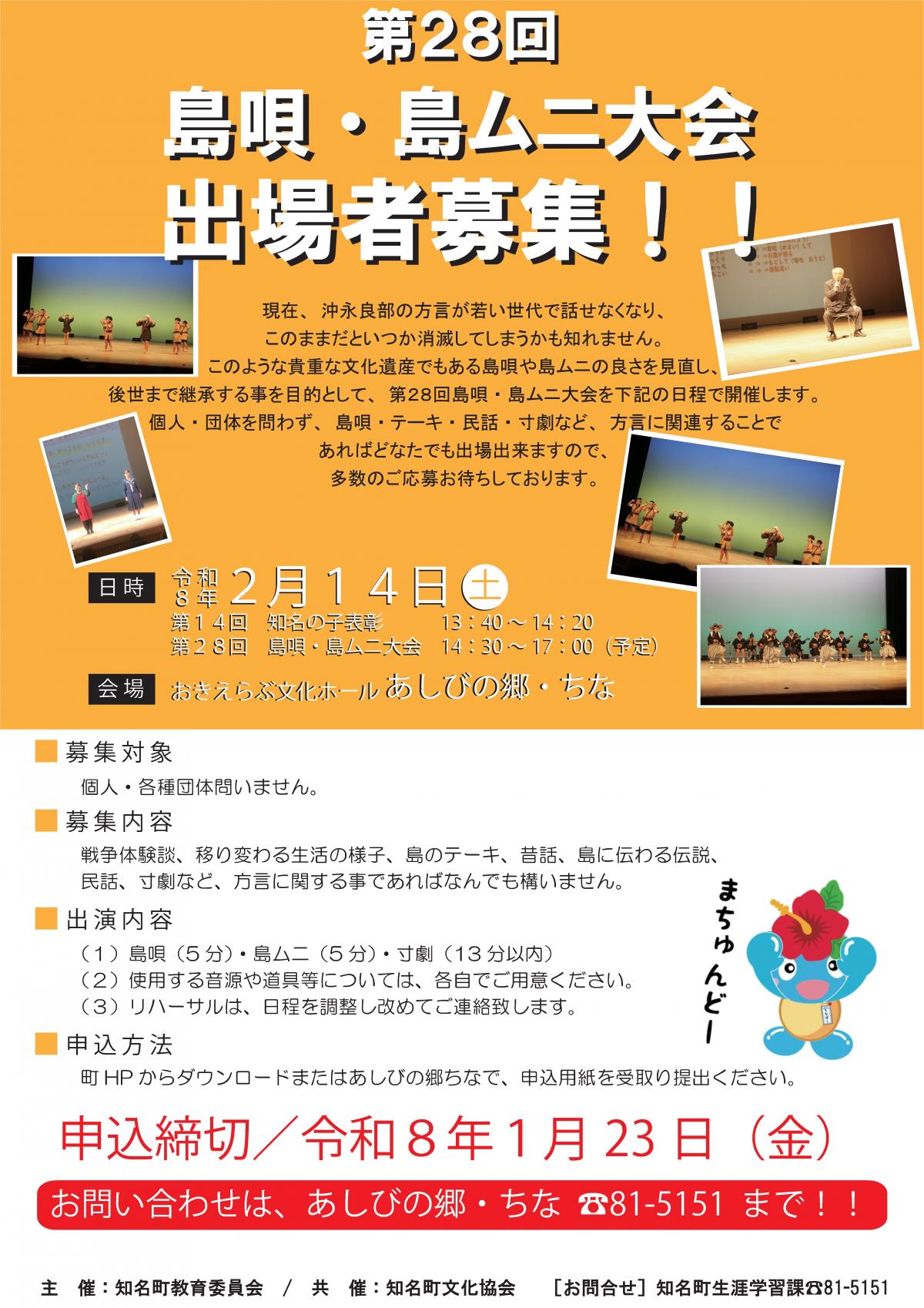島唄・島ムニ出場者募集チラシ