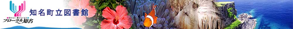 知名町立図書館