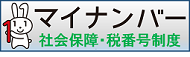「マイナンバー社会保障・税番号制度」の文字とマイナちゃん「1」を抱えているイラスト
