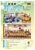 議会だよりNo.168の表紙