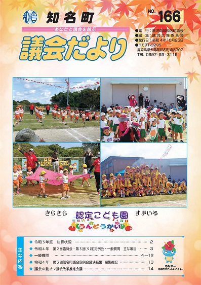 議会だよりNo.166の表紙