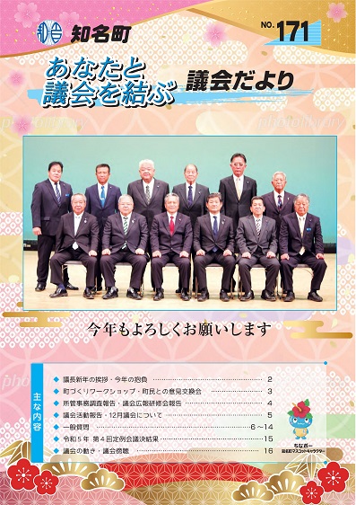 議会だよりNo.171の表紙