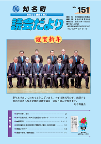 議会だよりNo.151の表紙