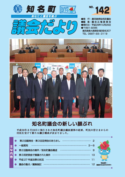 議会だよりNo.142の表紙