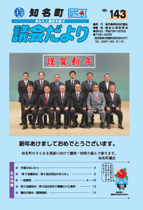 議会だよりNo.143の表紙