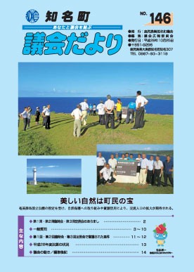 議会だよりNo.146の表紙