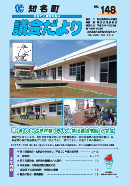 議会だよりNo.148の表紙