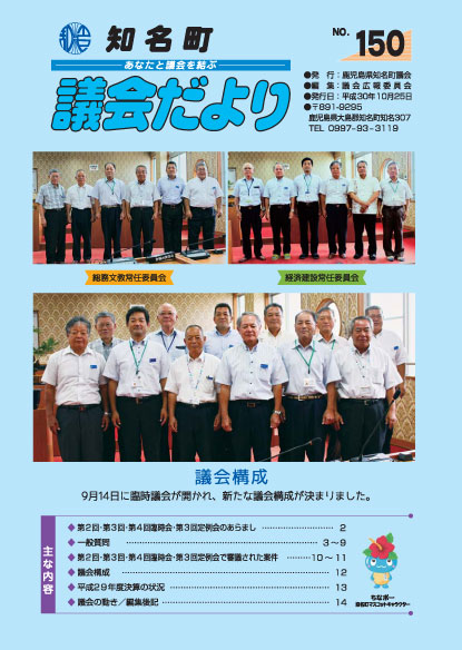 議会だよりNo.150の表紙