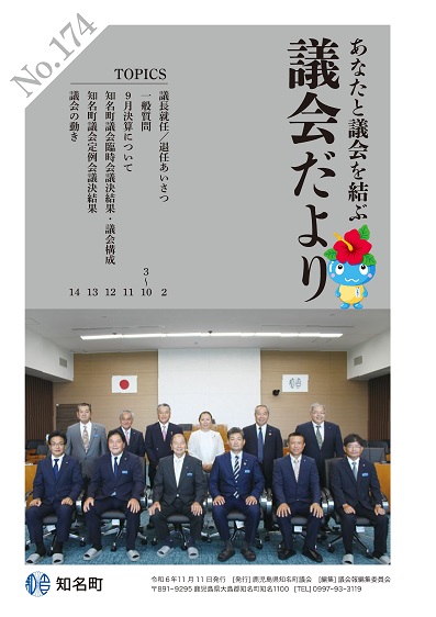 議会だよりNo.174の表紙