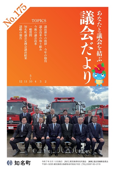 議会だよりNo.175の表紙