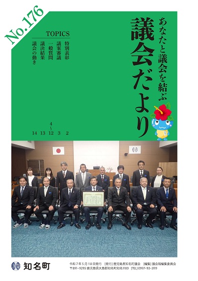 議会だよりNo.176の表紙