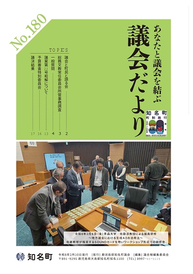 議会だよりNo.180の表紙
