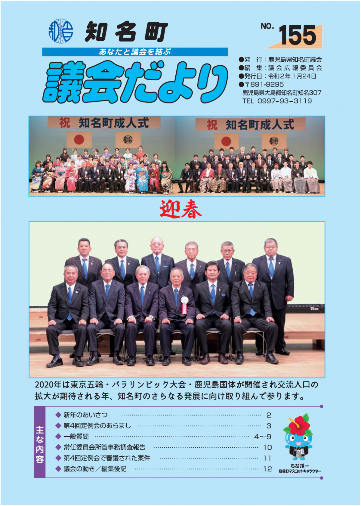 議会だよりNo.155の表紙